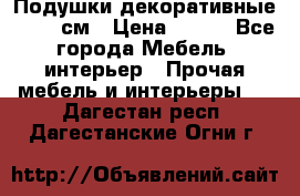 Подушки декоративные 50x50 см › Цена ­ 450 - Все города Мебель, интерьер » Прочая мебель и интерьеры   . Дагестан респ.,Дагестанские Огни г.